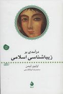 کتاب درآمدی بر زیباشناسی اسلامی
