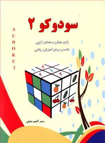 طرح جلد کتاب سودوکو ۲ کتاب سودوکو ۲