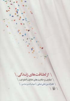 طرح جلد کتاب از لطافتهای زندگی کتاب از لطافتهای زندگی