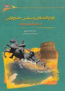 کتاب تاریخ اقتصادی و سیاسی خلیج فارس در عصر افشاریه و زندیه