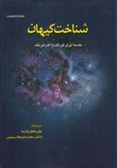 کتاب شناخت کیهان