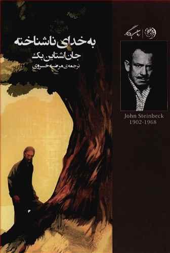 طرح جلد کتاب به خدای ناشناخته کتاب به خدای ناشناخته