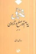 محمد پیام‌آور صلح و آزادی (جلد۱)