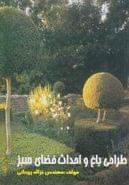 کتاب طراحی باغ و احداث فضای سبز