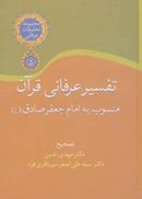 تفسیر عرفانی قرآن منسوب به امام جعفر صادق(ع)