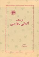 کتاب فرهنگ آلمانی - فارسی