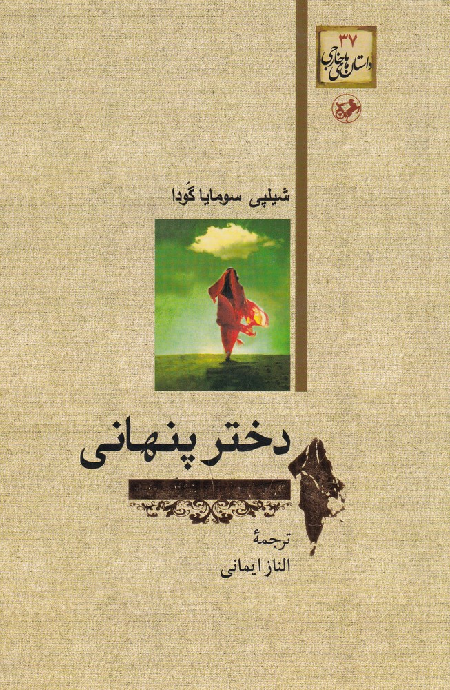 دختر پنهانی
