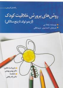 طرح جلد کتاب روشهای پرورش خلاقیت کودک (از بدو تولد تا پنج سالگی) کتاب روشهای پرورش خلاقیت کودک (از بدو تولد تا پنج سالگی)