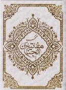 کتاب مفاتیح‌الجنان «درشت‌خط» با علامات وقف وترجمه فارسی