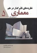 کتاب نظریه‌های تاثیرگذار در علم معماری