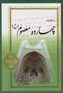 طرح جلد کتاب زندگینامه چهارده معصوم (علیهاالسلام) کتاب زندگینامه چهارده معصوم (علیهاالسلام)