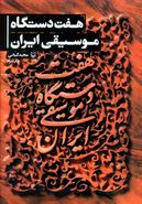 کتاب هفت دستگاه موسیقی ایرانی