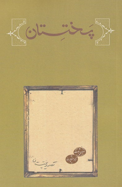پختستان