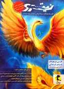 کتاب فارسی ششم تیزهوشان نیترو جلد ۱ پویش