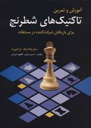 کتاب آموزش و تمرین تاکتیک‌های شطرنج
