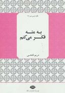 به مته فکر می‌کنم