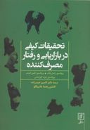 تحقیقات کیفی در بازاریابی و رفتار مصرف‌کننده