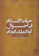 حیات‌الاسلام فی احوال آیةالملک‌العلام