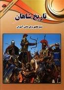 کتاب تاریخ شاهان ایرانی