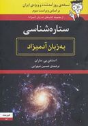 کتاب ستاره‌شناسی به زبان آدمیزاد