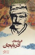 کتاب افسانه‌های آذربایجان