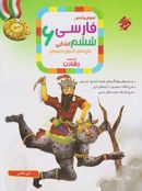 کتاب آموزش و آزمون فارسی ششم رشادت مبتکران
