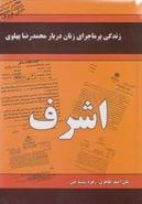 کتاب زندگی پر ماجرای زنان دربار محمدرضا پهلوی