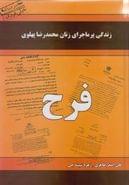 کتاب زندگی پر ماجرای زنان محمدرضا پهلوی