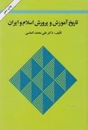 تاریخ آموزش و پرورش اسلام و ایران