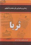 کتاب زندگی پرماجرای زنان محمدرضا پهلوی