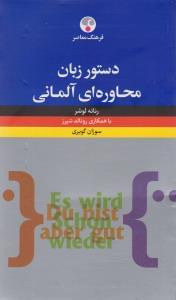طرح جلد کتاب دستور زبان محاورهای آلمانی کتاب دستور زبان محاورهای آلمانی