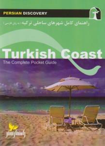 طرح جلد کتاب راهنمای سفر شهرهای ساحلیترکیه (به زبان فارسی) = Turkish coast کتاب راهنمای سفر شهرهای ساحلیترکیه (به زبان فارسی) = Turkish coast
