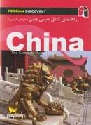 کتاب راهنمای سفر چین (به زبان فارسی) = China