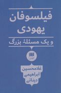 فیلسوفان یهودی و یک مسئله بزرگ