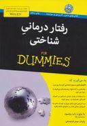 کتاب رفتاردرمانی شناختی for dummies