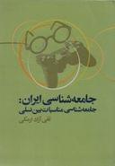 کتاب جامعه‌شناسی ایران