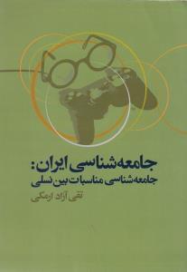 طرح جلد کتاب جامعهشناسی ایران کتاب جامعهشناسی ایران