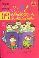 کتاب داستان‌های فکری برای کودکان ایرانی (۴)