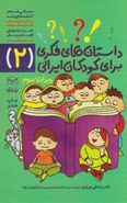 کتاب داستان‌های فکری برای کودکان ایرانی (۲)
