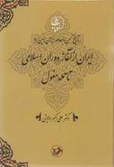 ایران از آغاز دوران اسلامی تا حمله مغول