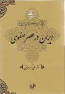 کتاب ایران در عصر صفوی