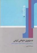 کتاب جمهوری خواهی ایرانی