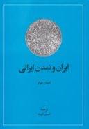 کتاب ایران و تمدن ایرانی