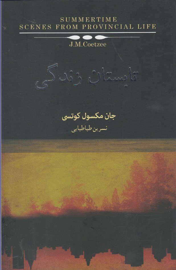 تابستان زندگی