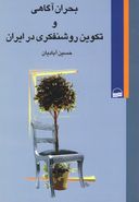 کتاب بحران آگاهی و تکوین روشنفکرای در ایران