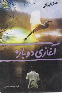 طرح جلد کتاب آغازی دوباره کتاب آغازی دوباره