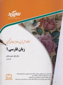 طرح جلد کتاب زبان فارسی ۱ سال اول دبیرستان کتاب زبان فارسی ۱ سال اول دبیرستان
