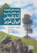 کتاب راهنمای کوهها، نقاط دیدنی و آثار تاریخی ایران عزیز