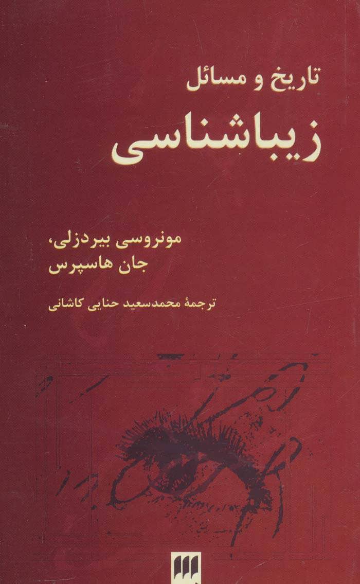 طرح جلد کتاب تاریخ و مسائل زیباشناسی کتاب تاریخ و مسائل زیباشناسی