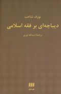 دیباچه‌ای بر فقه اسلامی